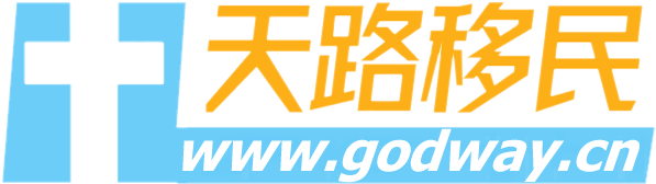 天路移民